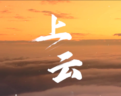 展國云筑基實(shí)力，看百業(yè)上“云”成果.jpg