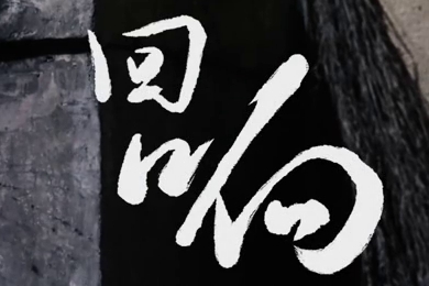 在涼山彝族自治州的大山深處，無數(shù)人的努力“合唱”，讓希望的“回響”飛躍大山與鄉(xiāng)野！微電影《回響》26.960_400.jpg