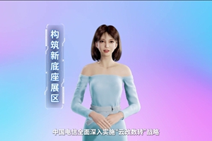數(shù)字人主播“小美”帶你看北展 ，走進(jìn)“構(gòu)筑新底座展區(qū)”，看中國電信在云、網(wǎng)、數(shù)、安、支付，五個(gè)方向發(fā)力，全力支持“數(shù)字中國2522”整體框架落地。 #中國國際信息通信展覽會(huì)3.633_300.jpg