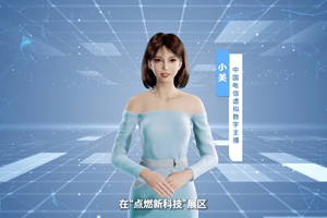 數(shù)字人主播“小美”帶你看北展 ，走進(jìn)“點(diǎn)燃新科技展區(qū)”， 看中國電信的無人科技、衛(wèi)星通訊和安全科技等特色技術(shù)，在新技術(shù)新領(lǐng)域探索取得的成效。#中國國際信息通信展覽會(huì)1.533_300.jpg