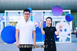 直擊第31屆中國國際信息通信展覽會(huì)，第一視角探展vlog新鮮出爐！快來跟著政企星探官的腳步，一起體驗(yàn)下電信“黑科技”的魅力吧4.125_300.png