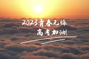 十年磨劍 一朝露鋒，愿你青春無憾 #2023高考加油！3_2.jpg