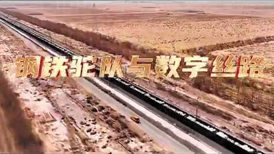 鋼鐵駝隊(duì)與數(shù)字絲路，中國電信圍繞“一帶一路”建設(shè)東聯(lián)西進(jìn)，助力鋼鐵駝隊(duì)開啟數(shù)字絲路建設(shè)新征程。9.766_400.png