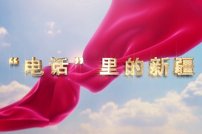 十一國慶看發(fā)展！后首來時(shí)路，看我與“09”的故事，訴說邊疆通信大躍遷！5.040_400.jpg
