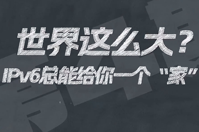 有了IPV6，地球上的每一粒沙都能擁有自己的一個(gè)“家”。電信有“翼”思青年，帶你解鎖有意思的科創(chuàng)百科！17.133_400.jpg