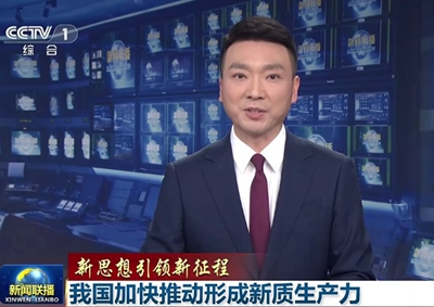 新聞聯(lián)播 中國電信瞄準(zhǔn)量子科技前沿，打造量子信息產(chǎn)業(yè)核心聚集地11.066_400.jpg