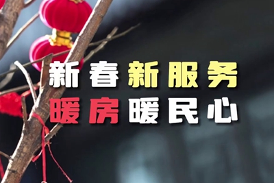 送服務(wù)進(jìn)暖房，解民憂暖民心_400.jpg