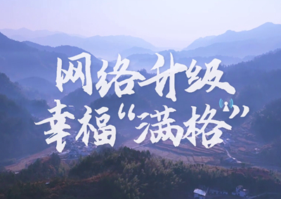 讓大山深處信號(hào)滿格，加“數(shù)”騰飛_400.jpg
